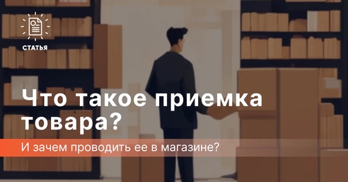 Что такое приёмка товара и зачем проводить её в магазине? Что такое приёмка товара и зачем проводить её в магазине?