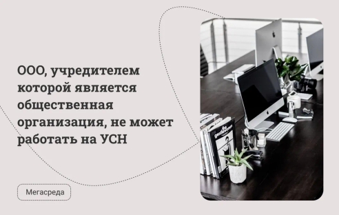 ООО, учредителем которой является общественная организация, не может работать на УСН ООО, учредителем которой является общественная организация, не может работать на УСН