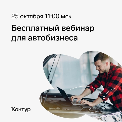 Наши друзья из Контур.Компаса* проводят бесплатный вебинар для предпринимателей, которые продают автозапчасти или обслуживают автомобили и спецтехнику. Наши друзья из Контур.Компаса* проводят бесплатный вебинар для предпринимателей, которые продают автозапчасти или обслуживают автомобили и спецтехнику.