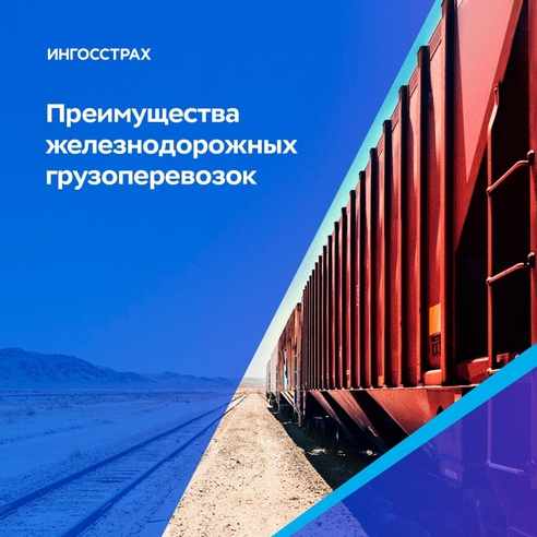 Преимущества железнодорожных грузоперевозок Преимущества железнодорожных грузоперевозок