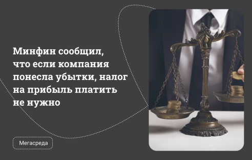 Минфин сообщил, что если компания понесла убытки, налог на прибыль платить не нужно Минфин сообщил, что если компания понесла убытки, налог на прибыль платить не нужно