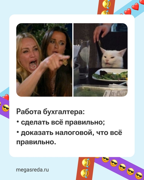 Бухгалтер всегда прав, и вот почему 😅 Бухгалтер всегда прав, и вот почему 😅
