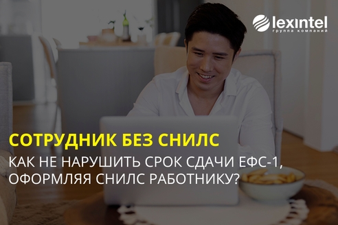 Сотрудник трудоустраивается без СНИЛС: что делать? Сотрудник трудоустраивается без СНИЛС: что делать?