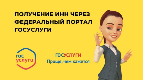 Получение ИНН через федеральный портал "Госуслуги" Получение ИНН через федеральный портал "Госуслуги"