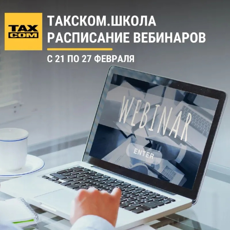 ✅ 21 февраля в 10:00 (GMT+03:00) Москва | Такском (@taxcom_company) | Мегасреда | 21.02.22, 12:55:33