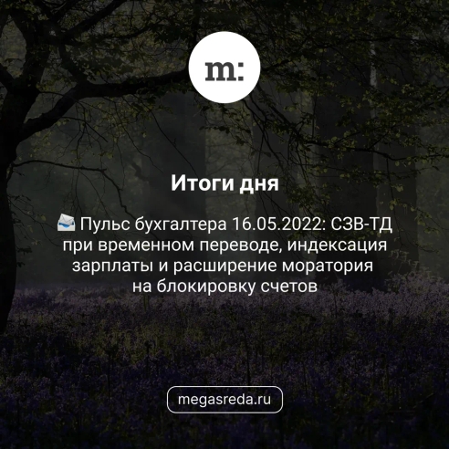 📨 Пульс бухгалтера 16.05.2022: СЗВ-ТД при временном переводе, индексация зарплаты и расширение моратория на блокировку счетов 📨 Пульс бухгалтера 16.05.2022: СЗВ-ТД при временном переводе, индексация зарплаты и расширение моратория на блокировку счетов
