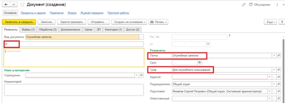 Рис. 17. Автозаполнение реквизитов документа «Служебная записка»