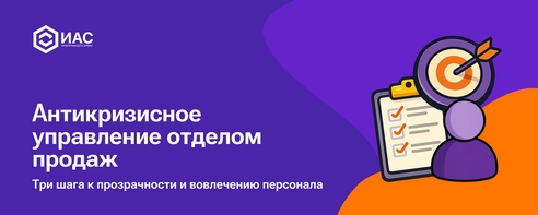 Управление продажами в кризис: система, которая работает. Управление продажами в кризис: система, которая работает.