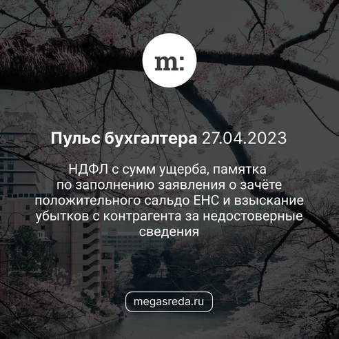 📨 Пульс бухгалтера 27.04.2023: НДФЛ с сумм ущерба, памятка по заполнению заявления о зачёте положительного сальдо ЕНС и взыскание убытков с контрагента за недостоверные сведения 📨 Пульс бухгалтера 27.04.2023: НДФЛ с сумм ущерба, памятка по заполнению заявления о зачёте положительного сальдо ЕНС и взыскание убытков с контрагента за недостоверные сведения