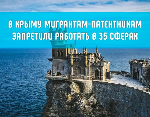 В Крыму мигрантам-патентникам запретили работать в 35 сферах В Крыму мигрантам-патентникам запретили работать в 35 сферах