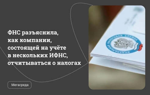 ФНС разъяснила, как компании, состоящей на учёте в нескольких ИФНС, отчитываться о налогах ФНС разъяснила, как компании, состоящей на учёте в нескольких ИФНС, отчитываться о налогах
