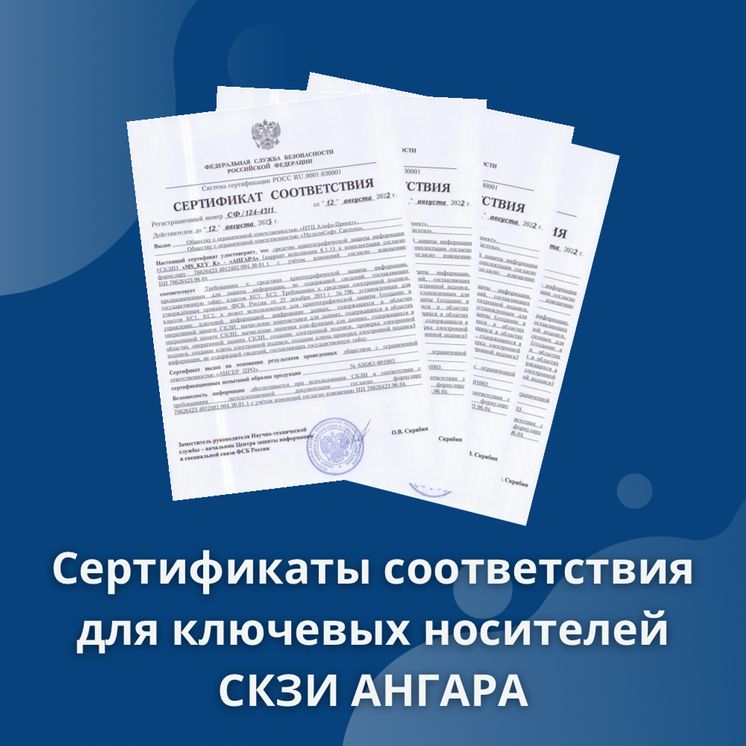Сертификаты соответствия для ключевых носителей СКЗИ "АНГАРА"