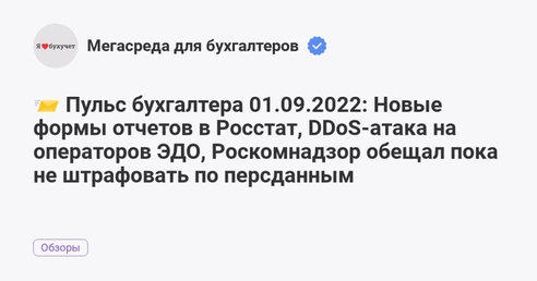 📨 Пульс бухгалтера 01.09.2022: Новые формы отчетов в Росстат, DDoS-атака на операторов ЭДО, Роскомнадзор обещал пока не штрафовать по персданным 📨 Пульс бухгалтера 01.09.2022: Новые формы отчетов в Росстат, DDoS-атака на операторов ЭДО, Роскомнадзор обещал пока не штрафовать по персданным