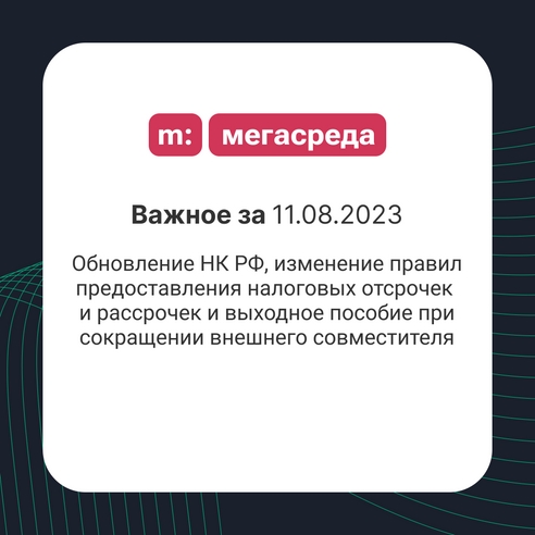 📨 Важное за 11.08.2023: обновление НК РФ, изменение правил предоставления налоговых отсрочек и рассрочек и выходное пособие при сокращении внешнего совместителя 📨 Важное за 11.08.2023: обновление НК РФ, изменение правил предоставления налоговых отсрочек и рассрочек и выходное пособие при сокращении внешнего совместителя