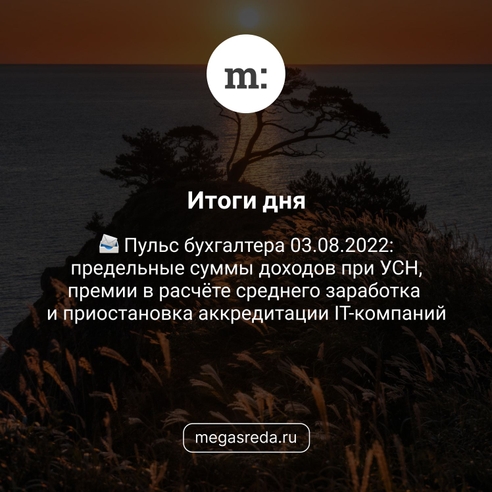 📨 Пульс бухгалтера 03.08.2022: предельные суммы доходов при УСН, премии в расчёте среднего заработка и приостановка аккредитации IT-компаний 📨 Пульс бухгалтера 03.08.2022: предельные суммы доходов при УСН, премии в расчёте среднего заработка и приостановка аккредитации IT-компаний