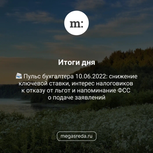 📨 Пульс бухгалтера 10.06.2022: снижение ключевой ставки, интерес налоговиков к отказу от льгот и напоминание ФСС о подаче заявлений  📨 Пульс бухгалтера 10.06.2022: снижение ключевой ставки, интерес налоговиков к отказу от льгот и напоминание ФСС о подаче заявлений
