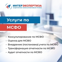 Аудит отчетности по МСФО Аудит отчетности по МСФО