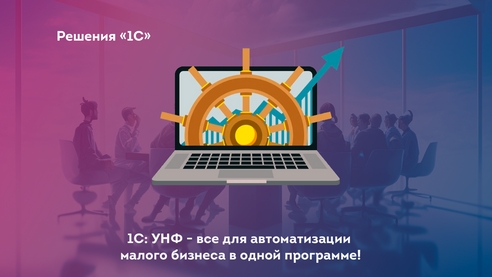 Автоматизация бизнеса стала проще, чем когда-либо! Автоматизация бизнеса стала проще, чем когда-либо!