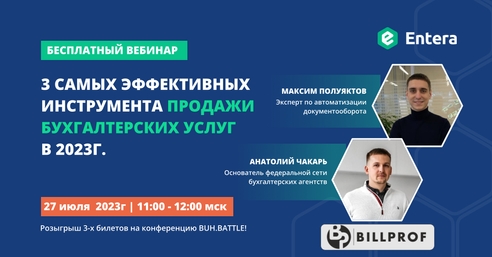 Вебинар "3 самых эффективных инструмента продажи бухгалтерских услуг в 2023г." Вебинар "3 самых эффективных инструмента продажи бухгалтерских услуг в 2023г."