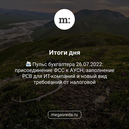 📨 Пульс бухгалтера 26.07.2022: присоединение ФСС к АУСН, заполнение РСВ для ИТ-компаний и новый вид требований от налоговой 📨 Пульс бухгалтера 26.07.2022: присоединение ФСС к АУСН, заполнение РСВ для ИТ-компаний и новый вид требований от налоговой