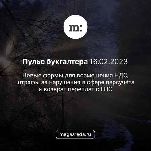 📨 Пульс бухгалтера 16.02.2023: новые формы для возмещения НДС, штрафы за нарушения в сфере персучёта и возврат переплат с ЕНС 📨 Пульс бухгалтера 16.02.2023: новые формы для возмещения НДС, штрафы за нарушения в сфере персучёта и возврат переплат с ЕНС