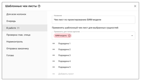 Шаблонные чек-листы создаются для каждого типа задач. Списки подзадач автоматически появляются в карточках при перемещении на соответствующий этап. Шаблонные чек-листы создаются для каждого типа задач. Списки подзадач автоматически появляются в карточках при перемещении на соответствующий этап.