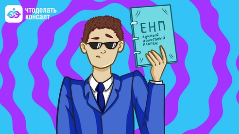 Когда уведомление ЕНП подавать, а когда нет: примеры Когда уведомление ЕНП подавать, а когда нет: примеры