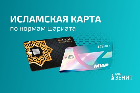 Банк ЗЕНИТ присоединился к эксперименту по исламскому банкингу Банк ЗЕНИТ присоединился к эксперименту по исламскому банкингу