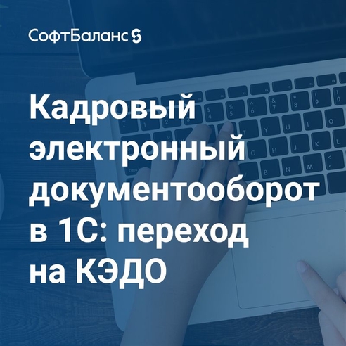Кадровый электронный документооборот в 1С: переход на КЭДО Кадровый электронный документооборот в 1С: переход на КЭДО