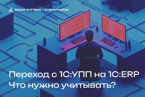 Переход с 1С:УПП на 1С:ERP. Что нужно учитывать? Переход с 1С:УПП на 1С:ERP. Что нужно учитывать?