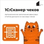 1С:Сканер чеков 1С:Сканер чеков