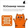 1С:Сканер чеков 1С:Сканер чеков