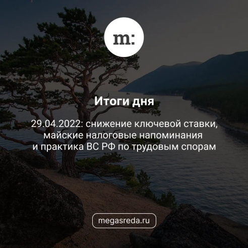 🗓 29.04.2022: снижение ключевой ставки, майские налоговые напоминания и практика ВС РФ по трудовым спорам 🗓 29.04.2022: снижение ключевой ставки, майские налоговые напоминания и практика ВС РФ по трудовым спорам