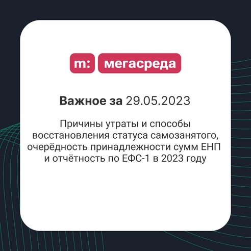 📨 Важное за 29.05.2023: причины утраты и способы восстановления статуса самозанятого, очерёдность принадлежности сумм ЕНП и отчётность по ЕФС-1 в 2023 году 📨 Важное за 29.05.2023: причины утраты и способы восстановления статуса самозанятого, очерёдность принадлежности сумм ЕНП и отчётность по ЕФС-1 в 2023 году