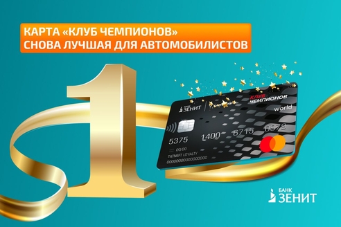 Банк ЗЕНИТ снова лидер рейтинга лучших карт для автомобилистов 