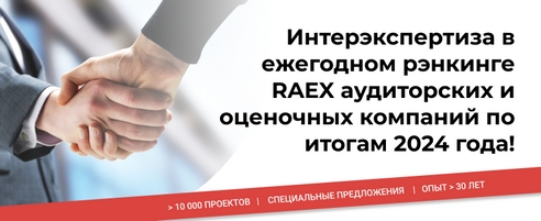 Отличные новости! RAEX представил результаты ежегодного рэнкинга аудиторских и оценочных компаний по итогам 2024 года! Отличные новости! RAEX представил результаты ежегодного рэнкинга аудиторских и оценочных компаний по итогам 2024 года!