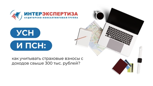 УСН и ПСН: как учитывать страховые взносы с доходов свыше 300 тыс. рублей?