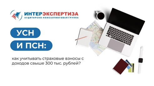УСН и ПСН: как учитывать страховые взносы с доходов свыше 300 тыс. рублей? УСН и ПСН: как учитывать страховые взносы с доходов свыше 300 тыс. рублей?