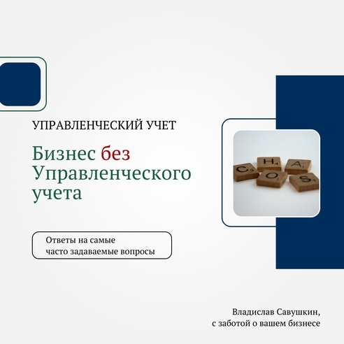 Управленческий учет / Ответы на самые часто задаваемые вопросы #2 Управленческий учет / Ответы на самые часто задаваемые вопросы #2