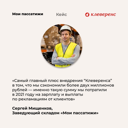 Экономия в 2 миллиона рублей, или результат автоматизации склада компании «Мои пассатижи» с помощью софта «Клеверенс»