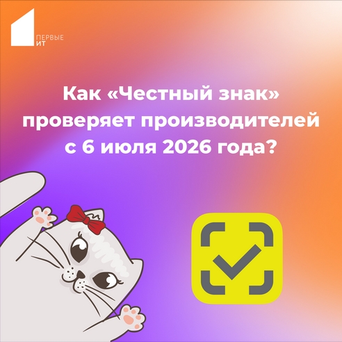 Как «Честный знак» проверяет производителей с 6 июля 2026 года? Как «Честный знак» проверяет производителей с 6 июля 2026 года?