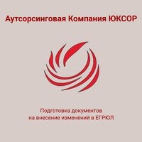 Подготовка документов на внесение изменений в ЕГРЮЛ Подготовка документов на внесение изменений в ЕГРЮЛ