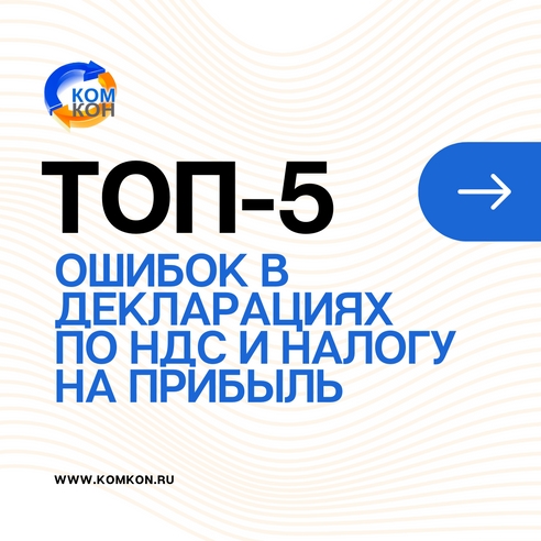 ТОП-5 ошибок в декларациях по НДС и налогу на прибыль ТОП-5 ошибок в декларациях по НДС и налогу на прибыль
