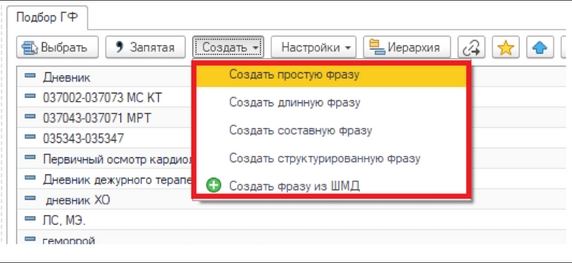 Рис. 2. Подбор ГФ – создание новых готовых фраз