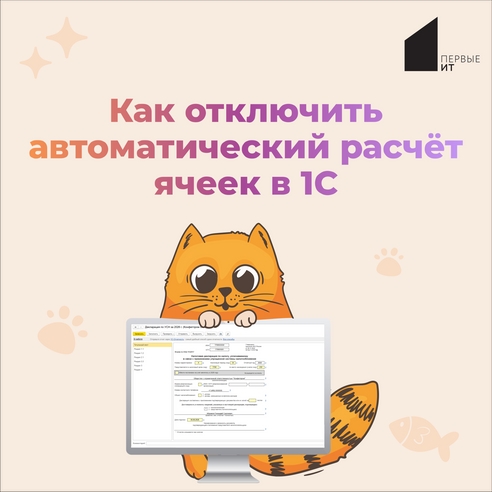 Как отключить автоматический расчёт ячеек в 1С Как отключить автоматический расчёт ячеек в 1С