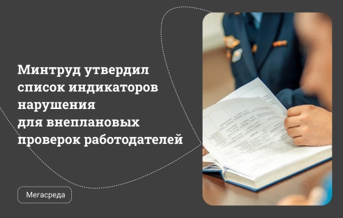 Минтруд утвердил список индикаторов нарушения для внеплановых проверок работодателей Минтруд утвердил список индикаторов нарушения для внеплановых проверок работодателей