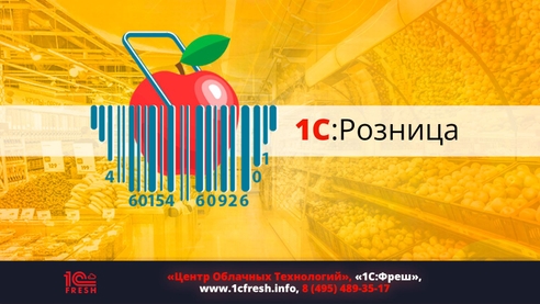 «1С:Розница» - управление, оперативный учет, планирование и анализ участков учета предприятия. «1С:Розница» - управление, оперативный учет, планирование и анализ участков учета предприятия.