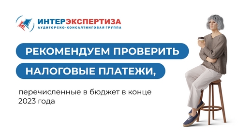 Рекомендуем проверить налоговые платежи, перечисленные в бюджет в конце 2023 года Рекомендуем проверить налоговые платежи, перечисленные в бюджет в конце 2023 года