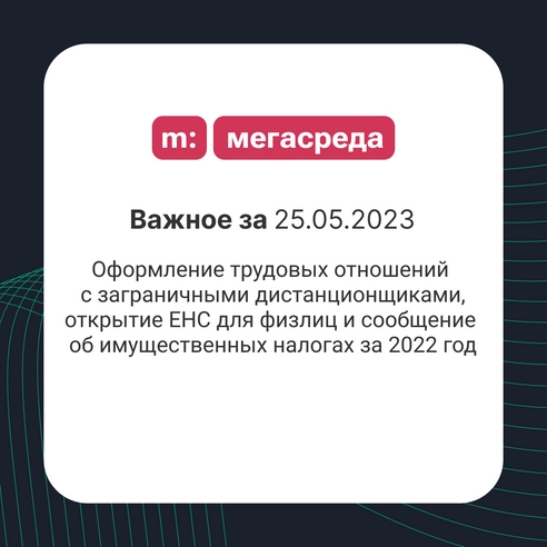 📨 Важное за 24.05.2023: оформление трудовых отношений с заграничными дистанционщиками, открытие ЕНС для физлиц и сообщение об имущественных налогах за 2022 год 📨 Важное за 24.05.2023: оформление трудовых отношений с заграничными дистанционщиками, открытие ЕНС для физлиц и сообщение об имущественных налогах за 2022 год