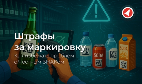 Штрафы за маркировку: как избежать проблем с Честным ЗНАКом Штрафы за маркировку: как избежать проблем с Честным ЗНАКом